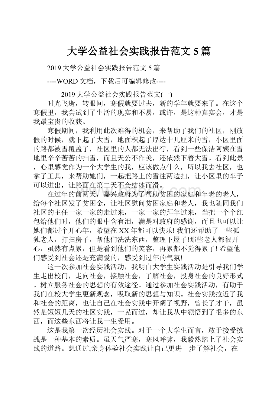 大学公益社会实践报告范文5篇.docx