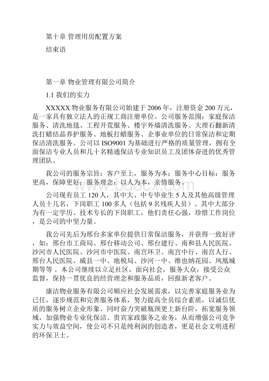 办公楼物业服务管理方案精品word.docx_第2页