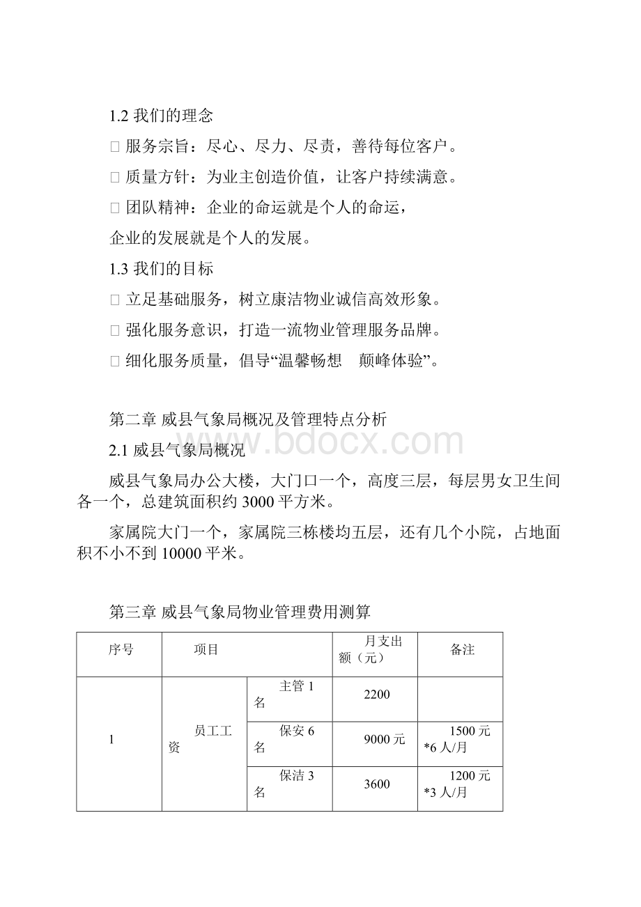 办公楼物业服务管理方案精品word.docx_第3页