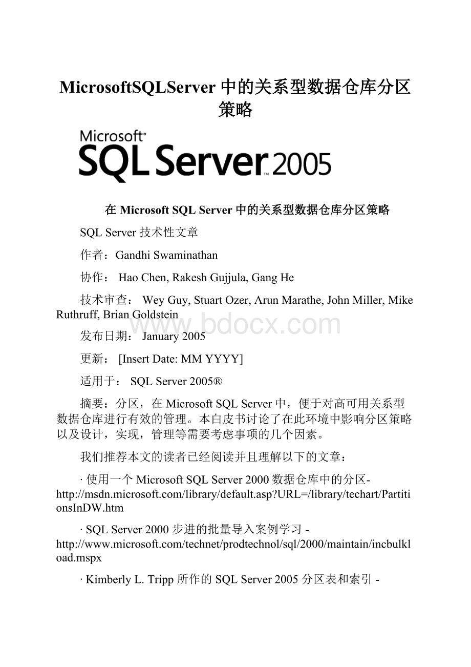 MicrosoftSQLServer中的关系型数据仓库分区策略.docx_第1页