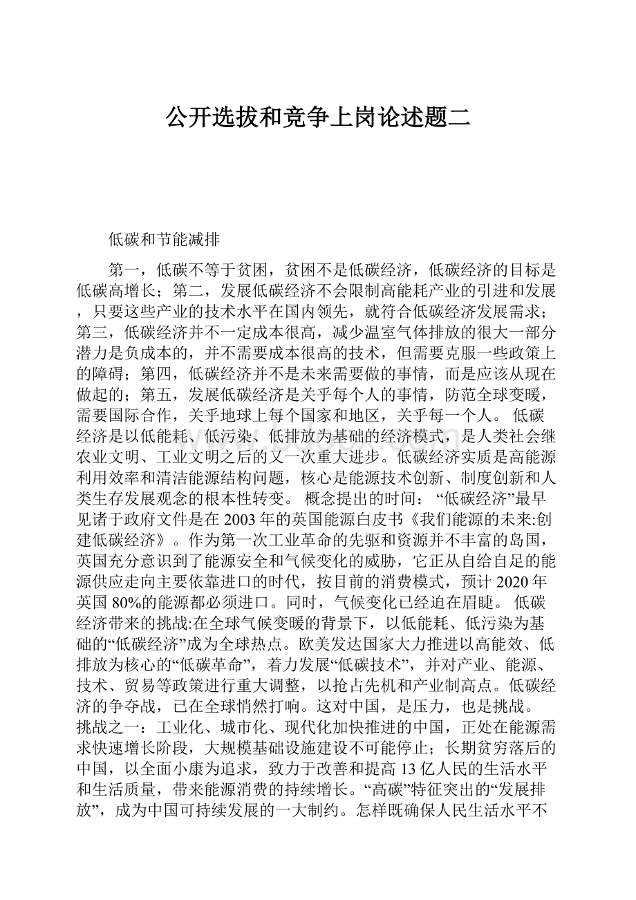 公开选拔和竞争上岗论述题二.docx_第1页