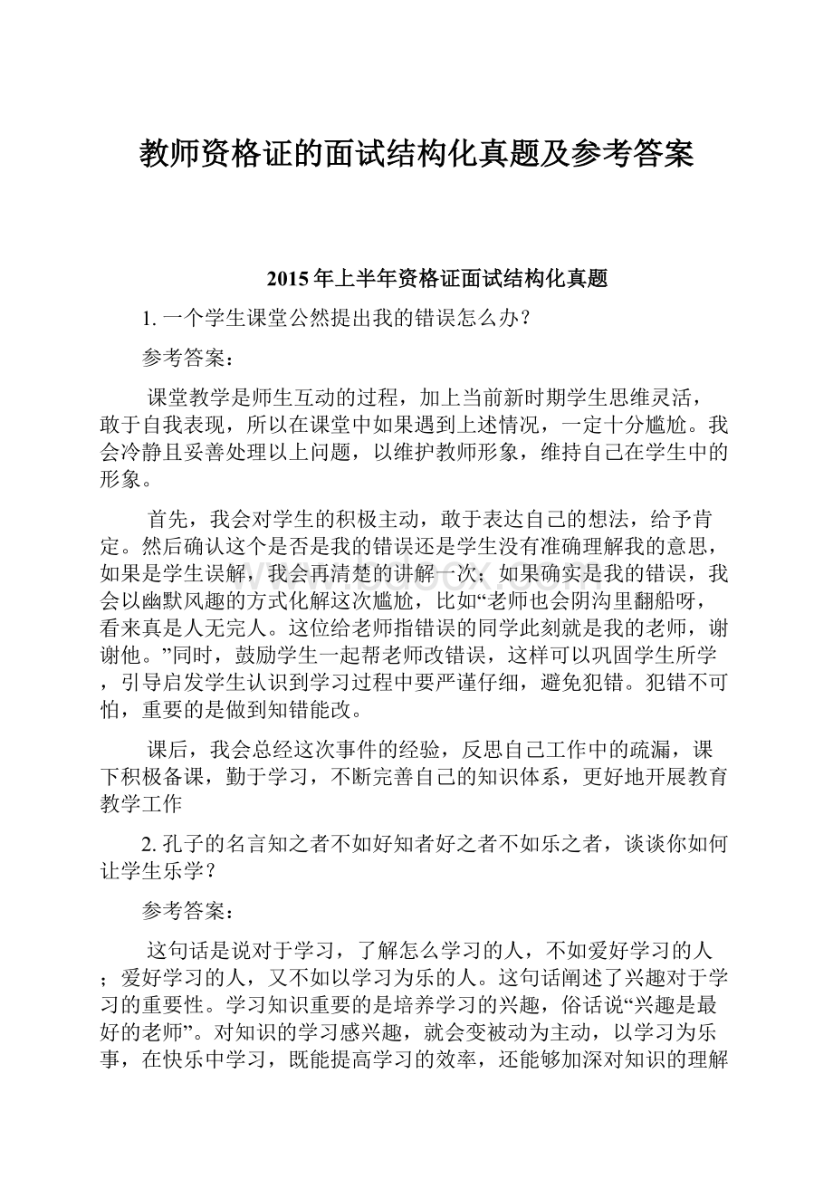 教师资格证的面试结构化真题及参考答案.docx