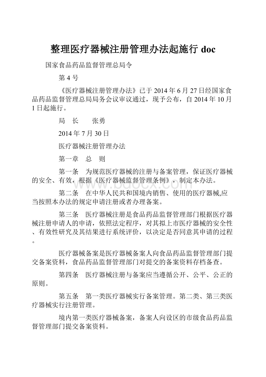 整理医疗器械注册管理办法起施行doc.docx