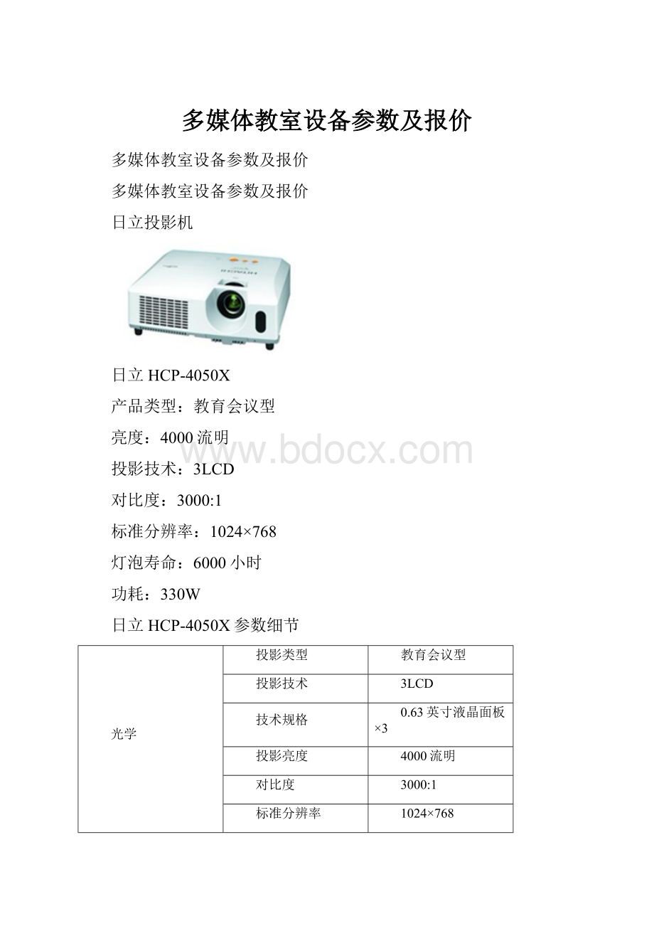 多媒体教室设备参数及报价.docx_第1页