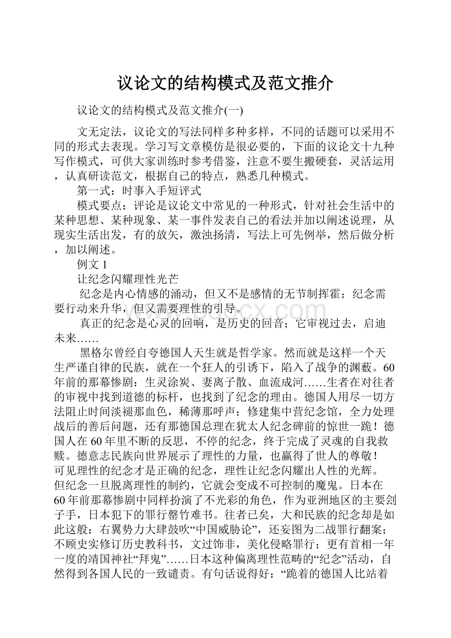 议论文的结构模式及范文推介.docx_第1页