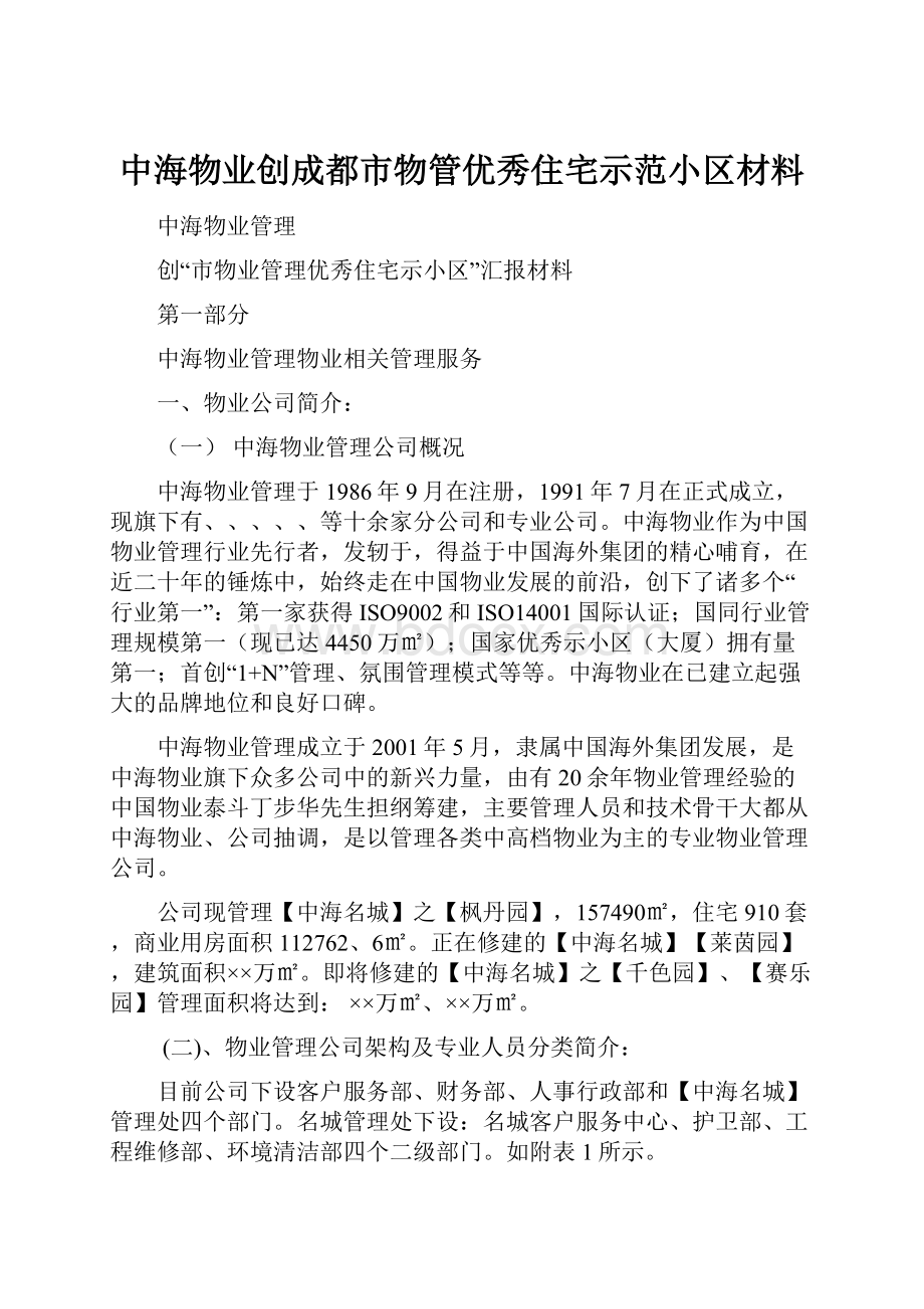 中海物业创成都市物管优秀住宅示范小区材料.docx_第1页