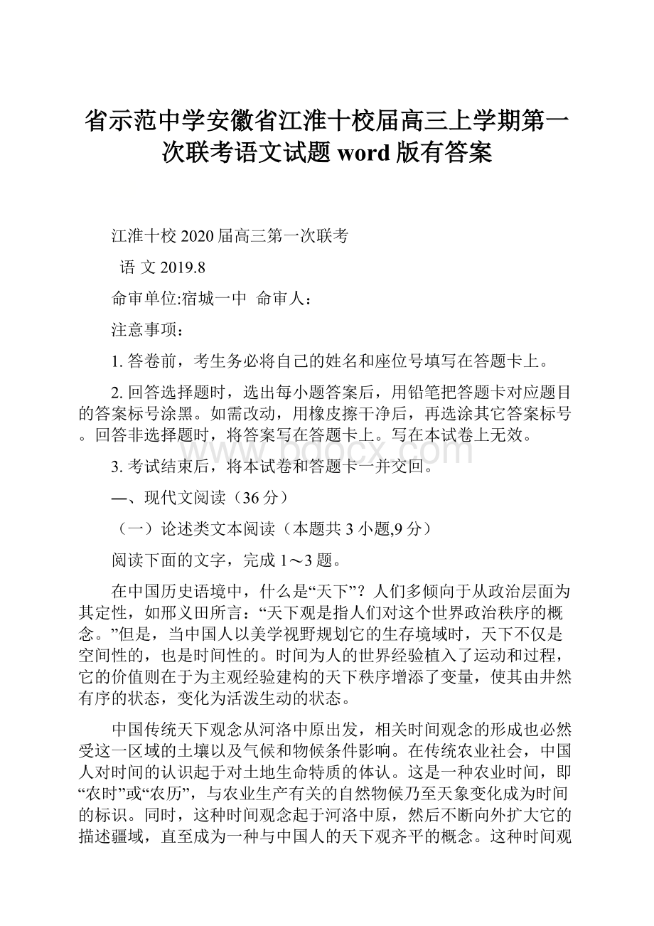 省示范中学安徽省江淮十校届高三上学期第一次联考语文试题word版有答案.docx_第1页