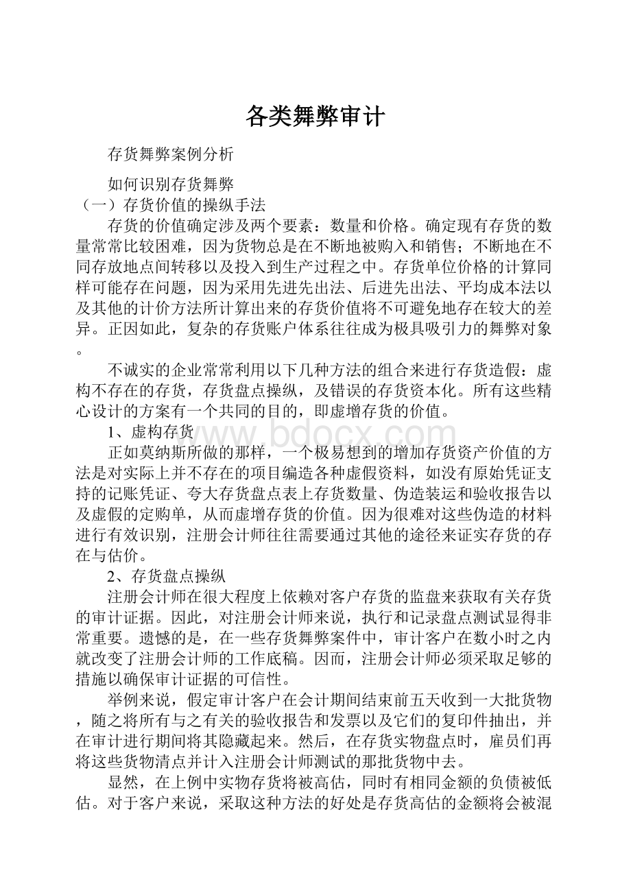 各类舞弊审计.docx_第1页