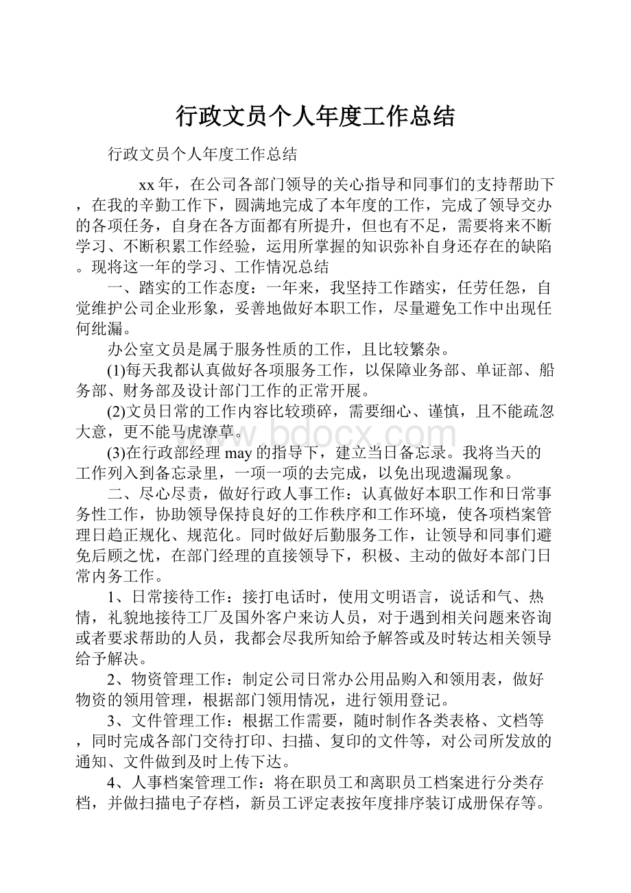 行政文员个人年度工作总结.docx_第1页