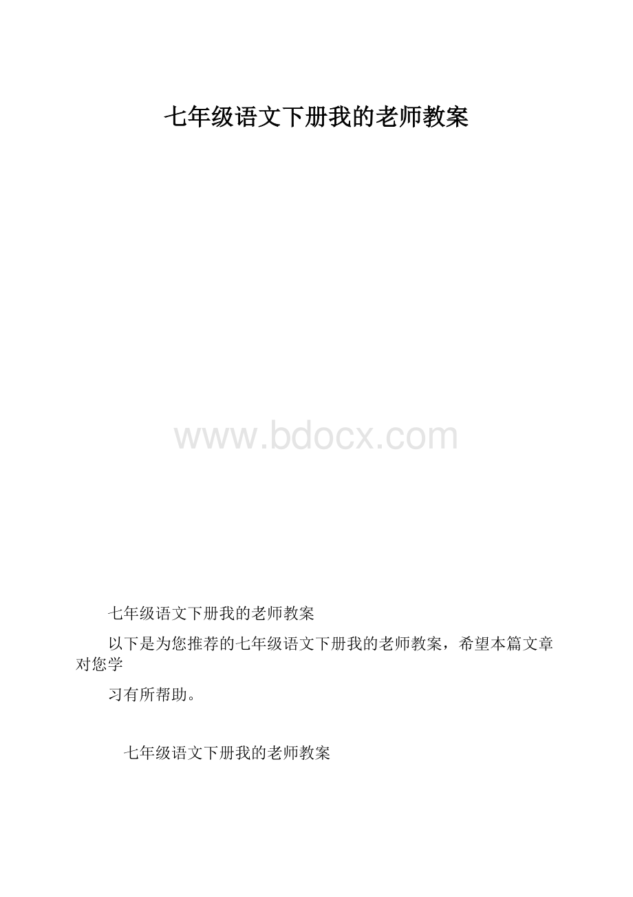 七年级语文下册我的老师教案.docx_第1页