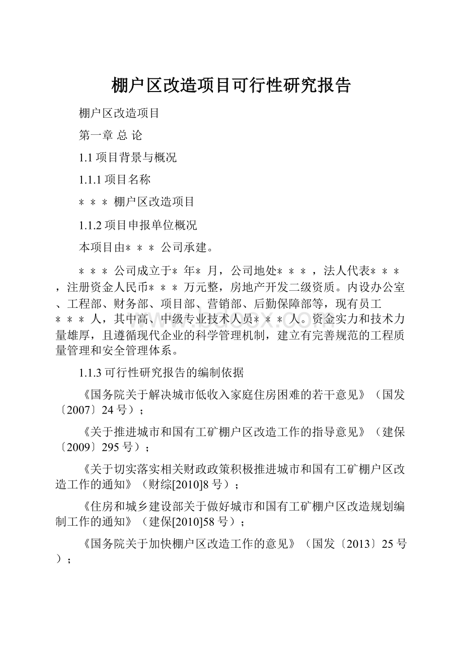 棚户区改造项目可行性研究报告.docx