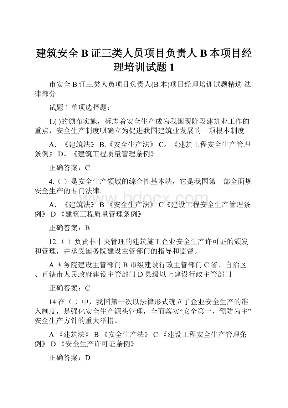 建筑安全B证三类人员项目负责人B本项目经理培训试题1.docx_第1页