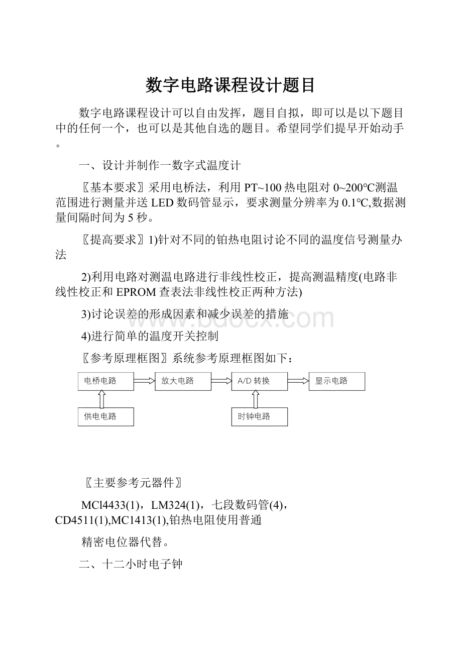 数字电路课程设计题目.docx