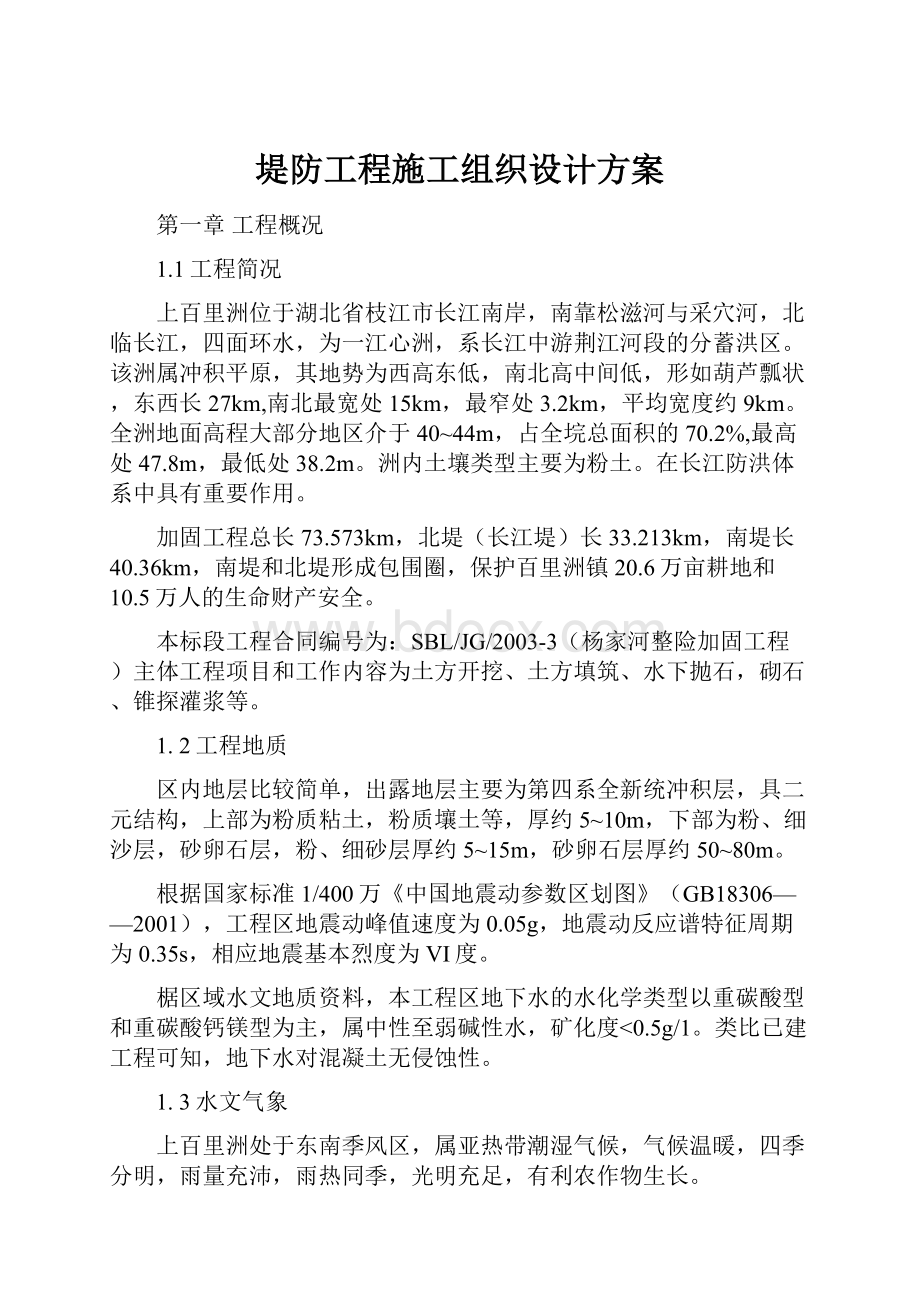 堤防工程施工组织设计方案.docx