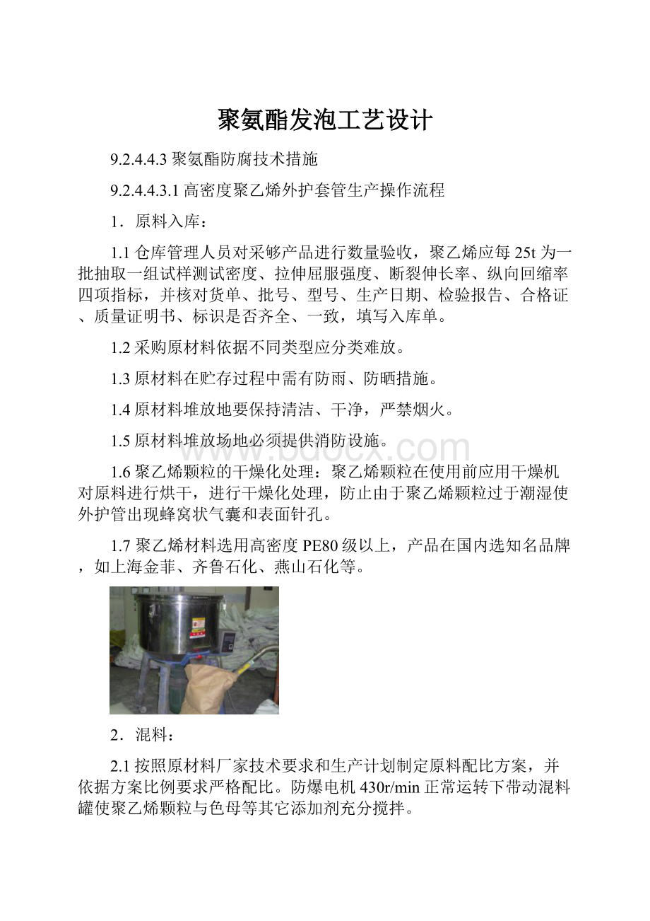 聚氨酯发泡工艺设计.docx