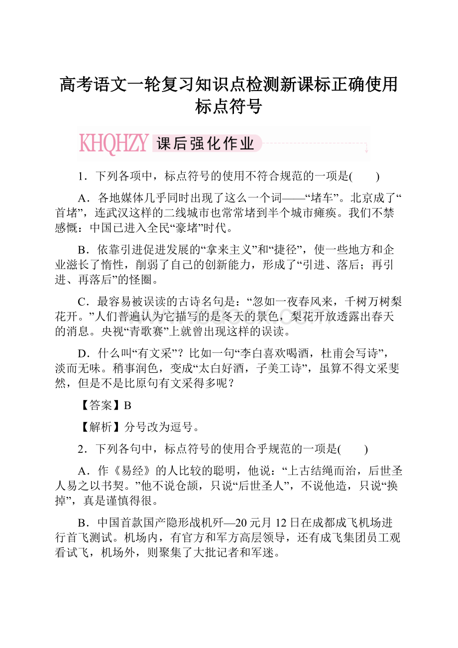 高考语文一轮复习知识点检测新课标正确使用标点符号.docx