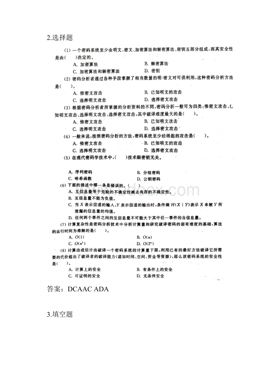 现代密码学 课后答案 第二版.docx_第3页