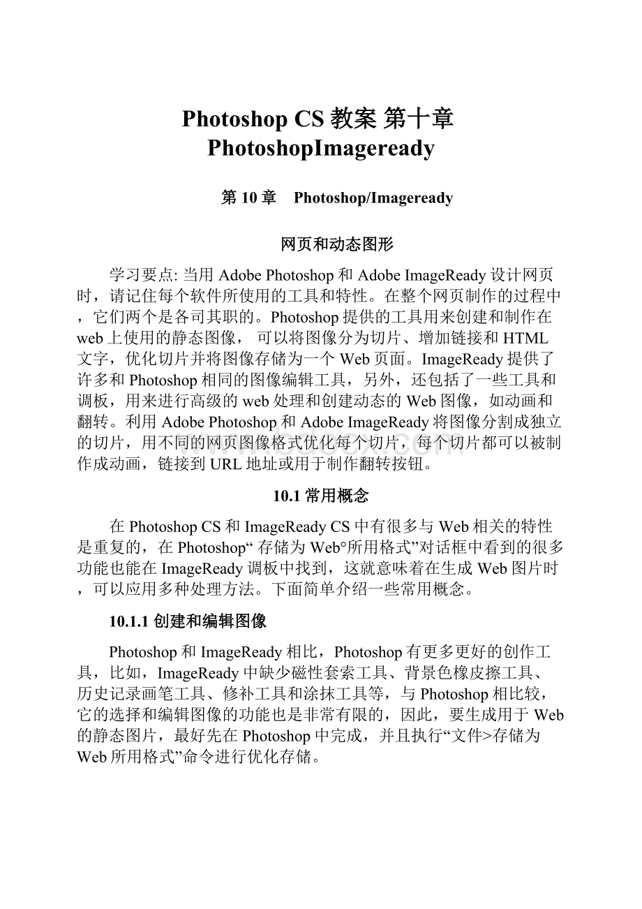 Photoshop CS教案 第十章PhotoshopImageready.docx