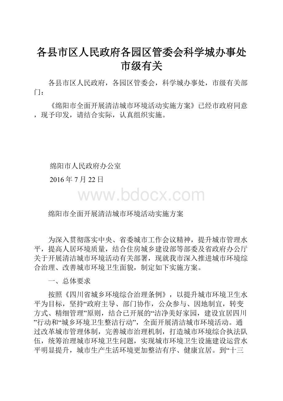 各县市区人民政府各园区管委会科学城办事处市级有关.docx_第1页