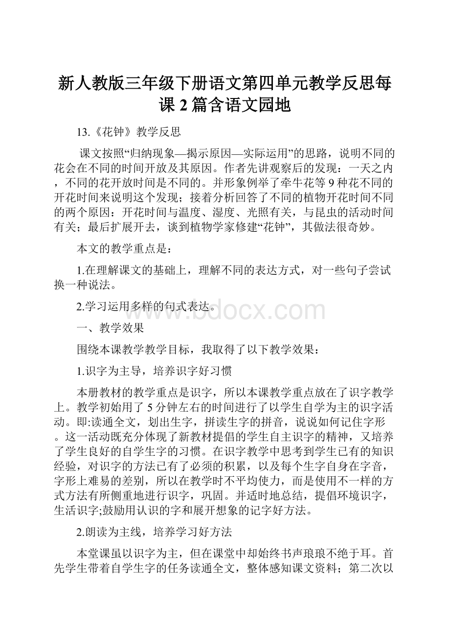 新人教版三年级下册语文第四单元教学反思每课2篇含语文园地.docx_第1页