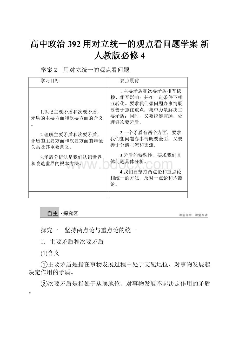 高中政治 392用对立统一的观点看问题学案 新人教版必修4.docx