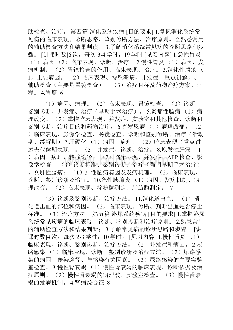 临床医学内科学见习大纲.docx_第3页