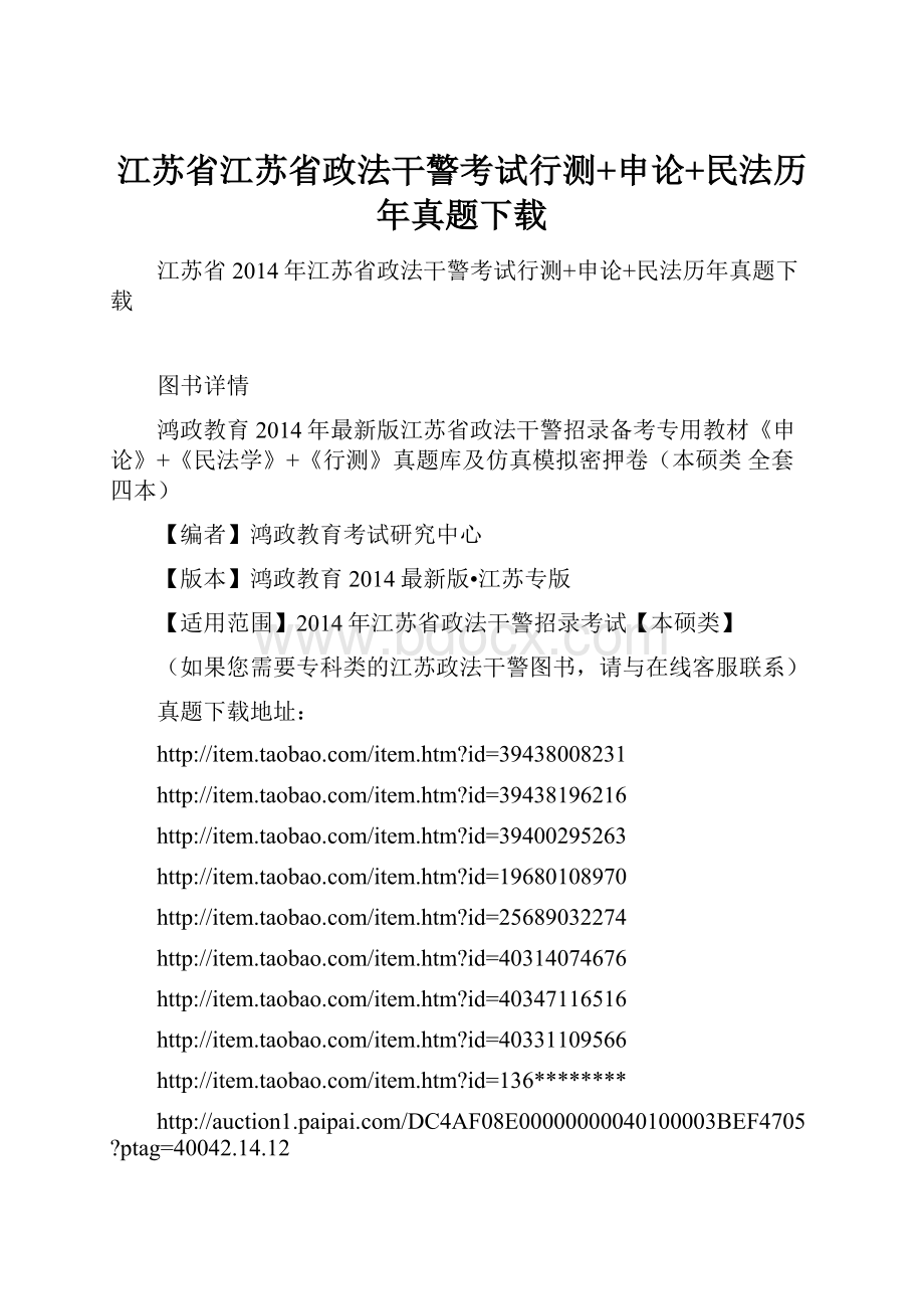 江苏省江苏省政法干警考试行测+申论+民法历年真题下载.docx