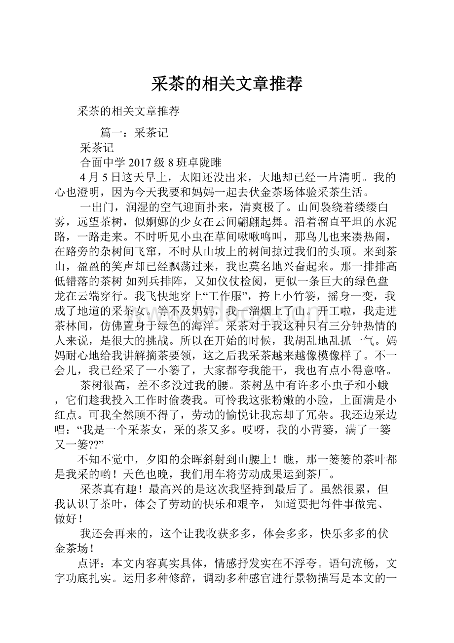 采茶的相关文章推荐.docx