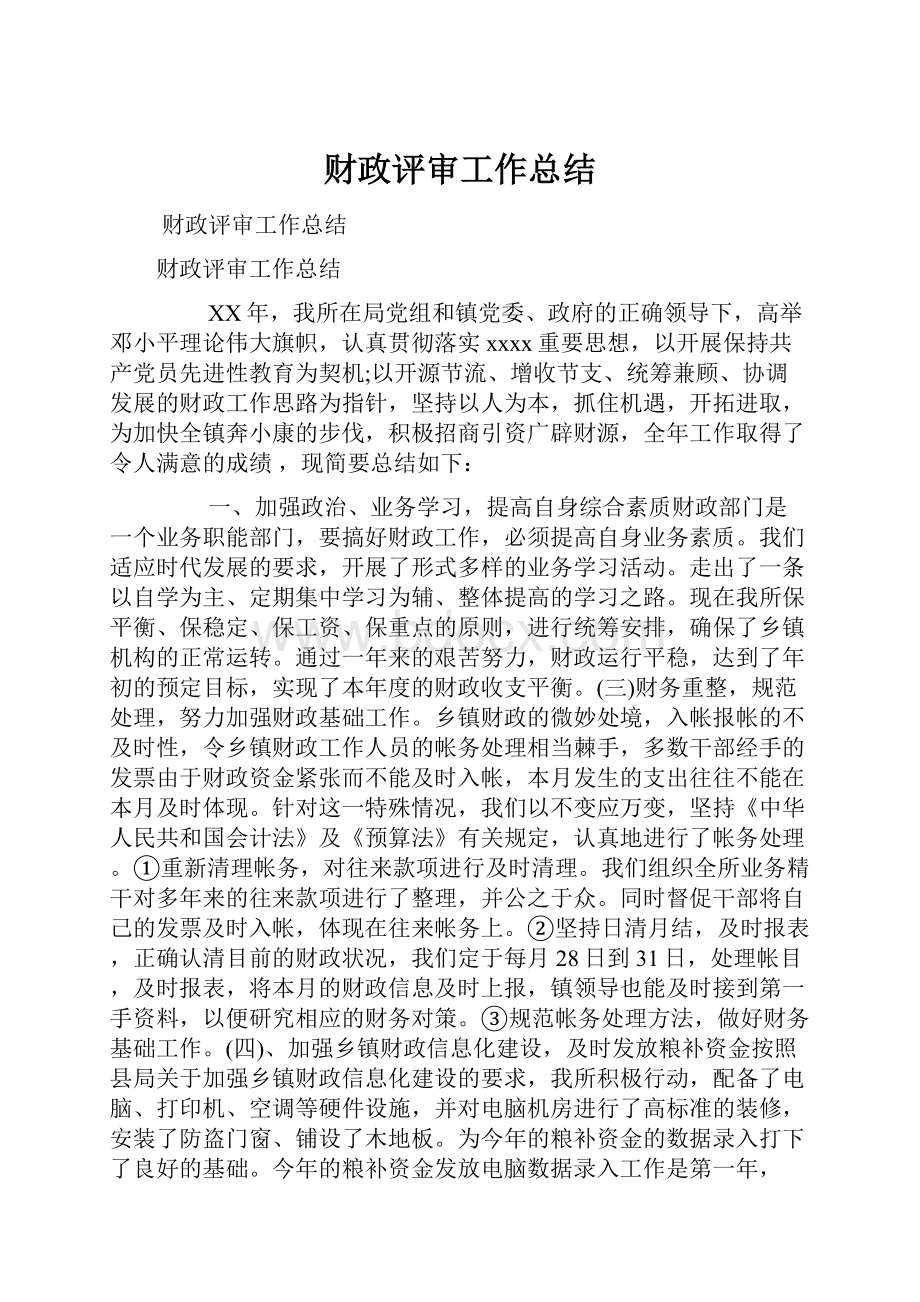 财政评审工作总结.docx_第1页