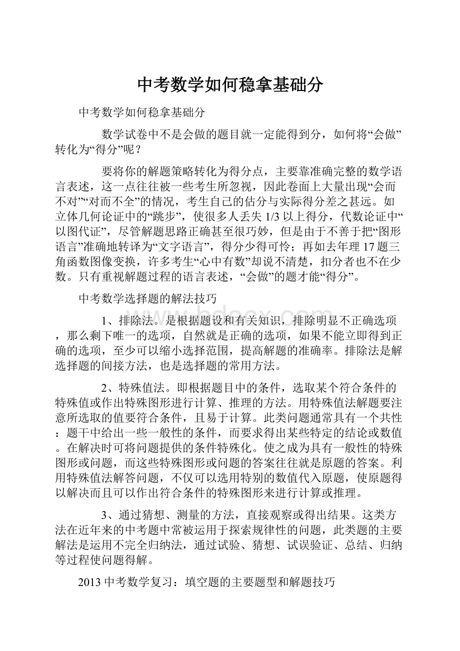 中考数学如何稳拿基础分.docx