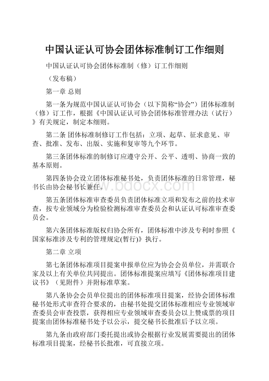 中国认证认可协会团体标准制订工作细则.docx