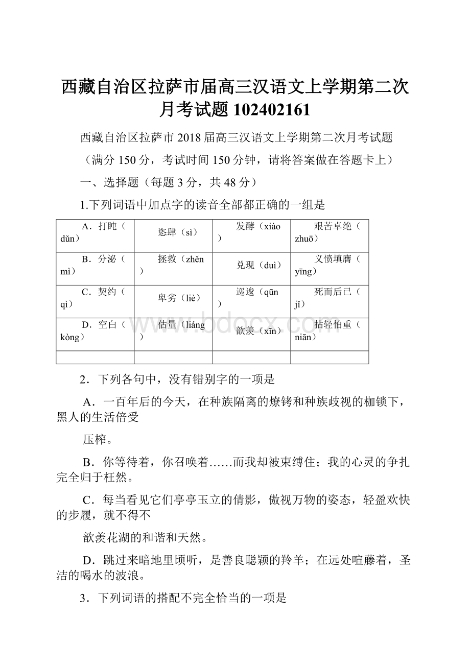 西藏自治区拉萨市届高三汉语文上学期第二次月考试题102402161.docx