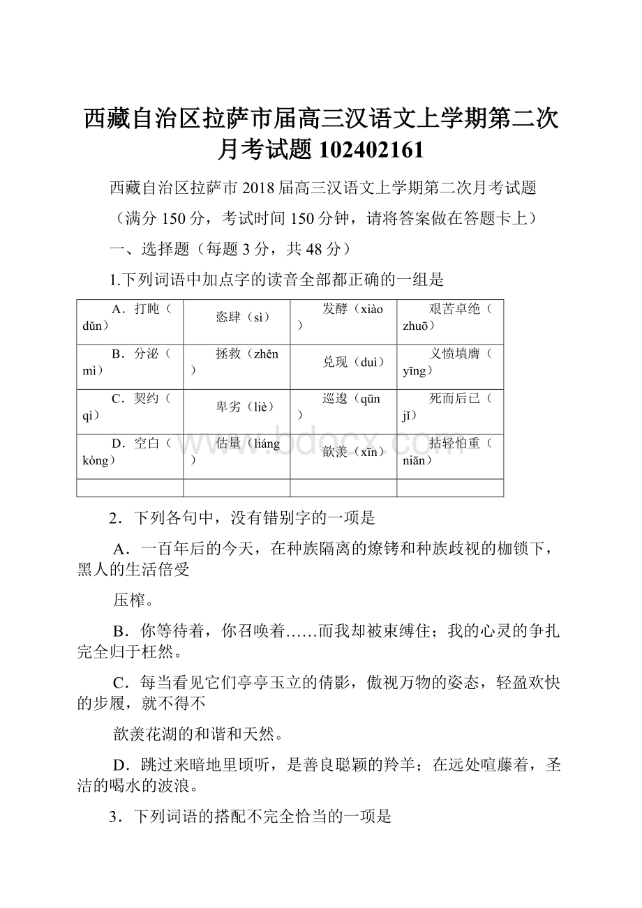 西藏自治区拉萨市届高三汉语文上学期第二次月考试题102402161.docx_第1页