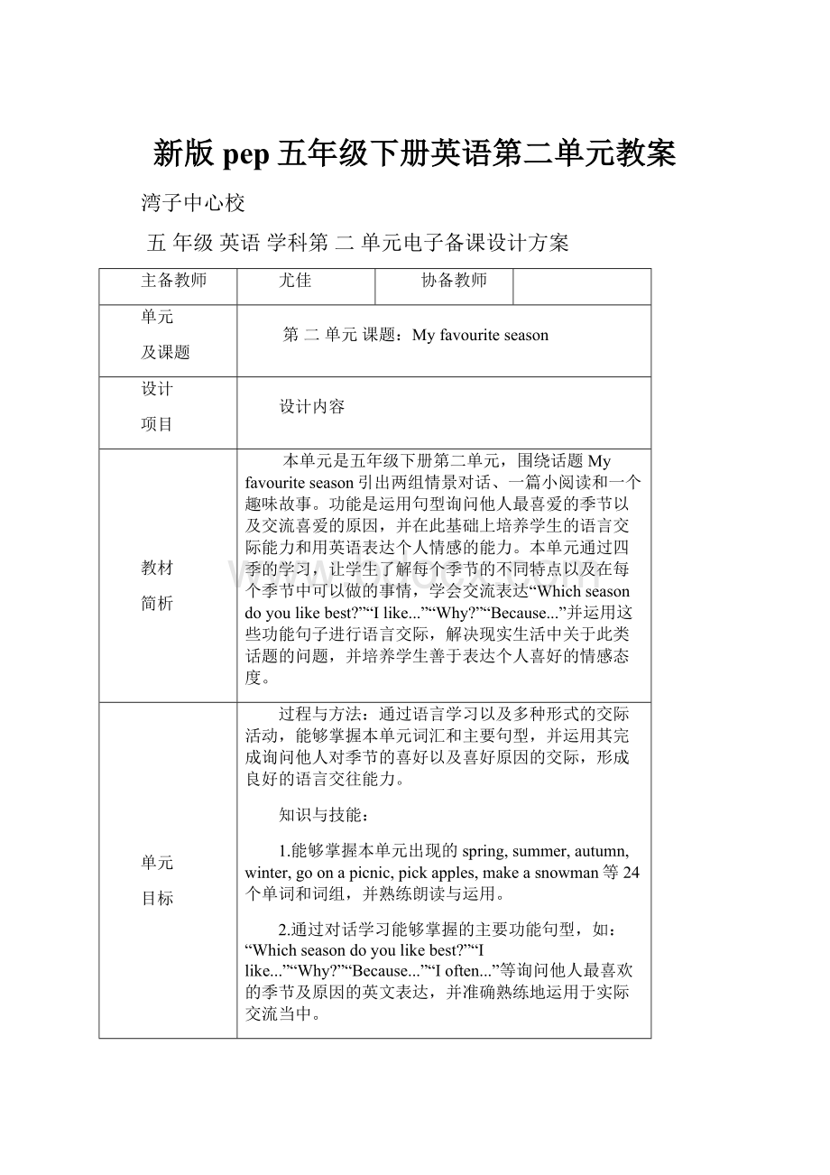 新版pep五年级下册英语第二单元教案.docx_第1页