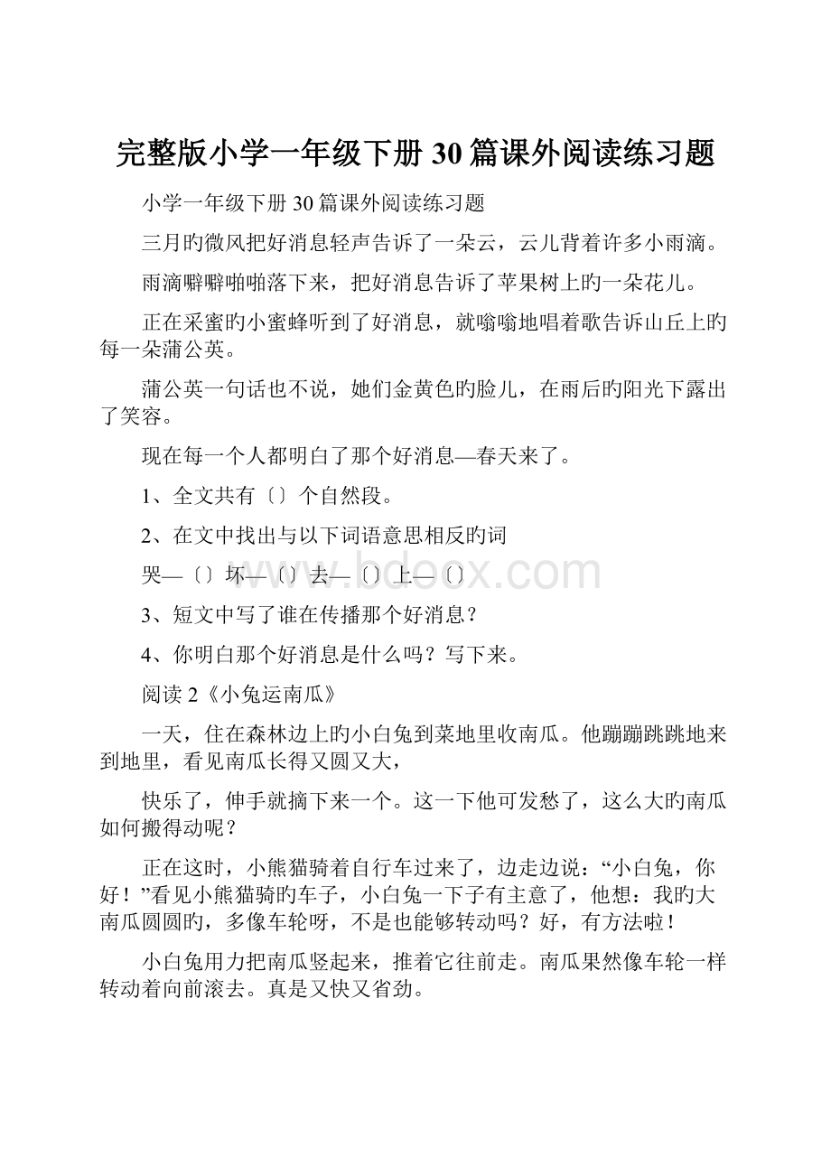 完整版小学一年级下册30篇课外阅读练习题.docx_第1页