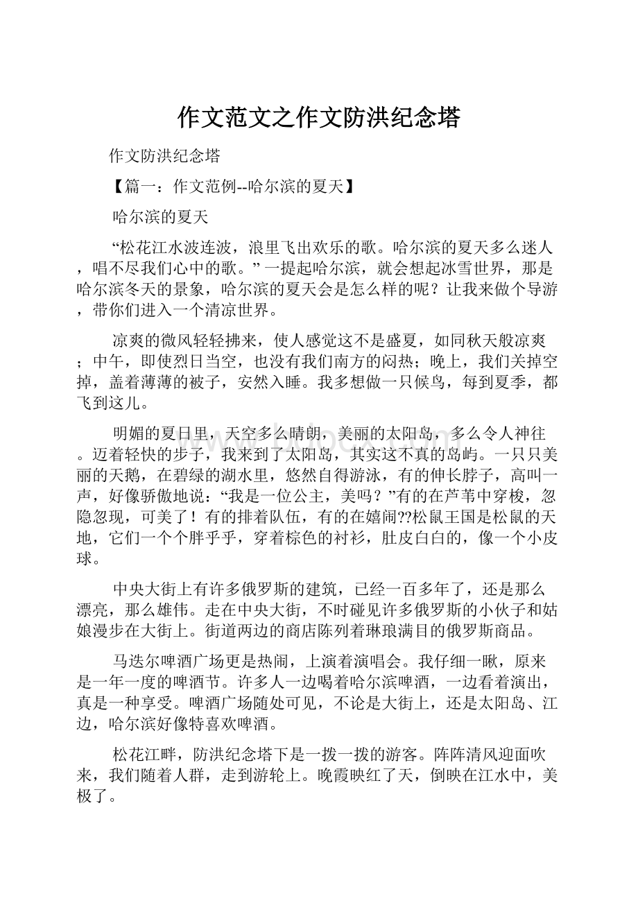 作文范文之作文防洪纪念塔.docx_第1页