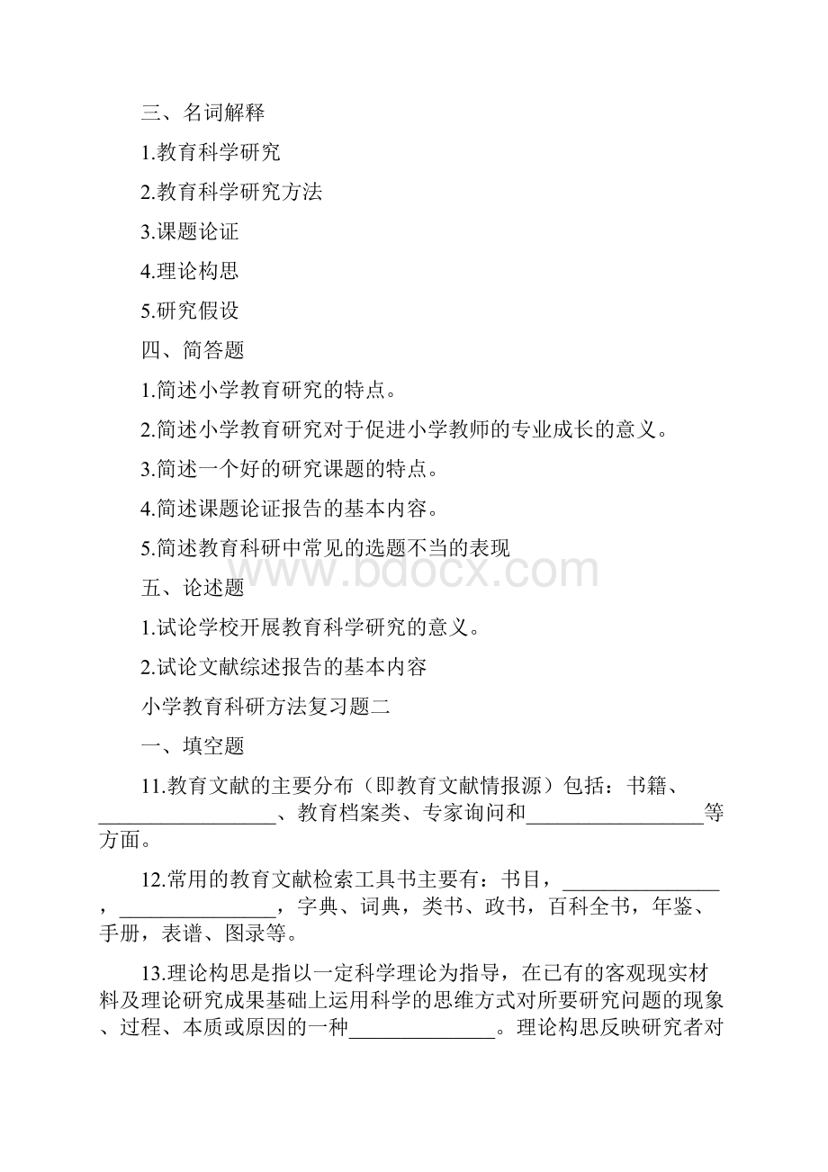 小学教育科研方法复习题与答案.docx_第3页