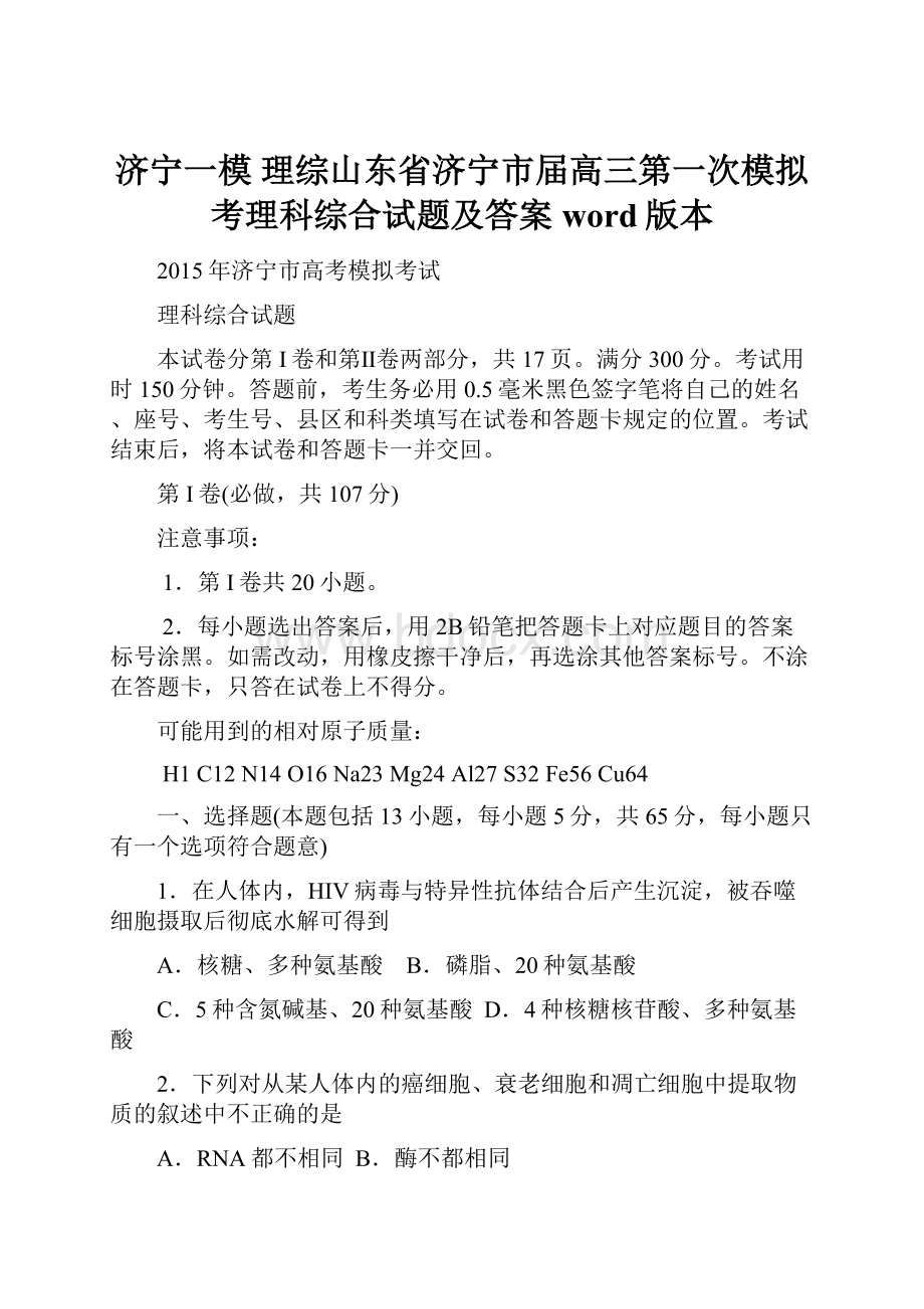 济宁一模 理综山东省济宁市届高三第一次模拟考理科综合试题及答案word版本.docx