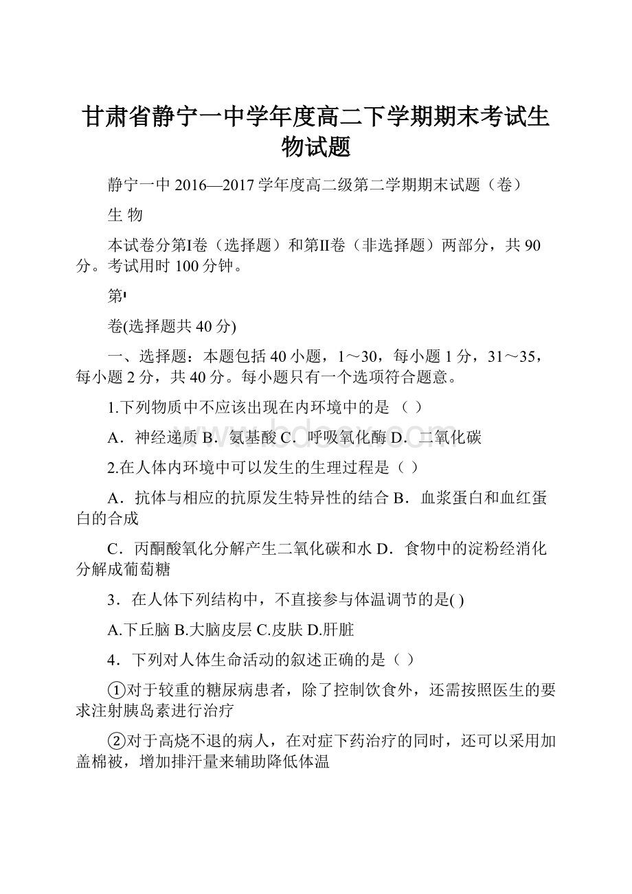 甘肃省静宁一中学年度高二下学期期末考试生物试题.docx_第1页