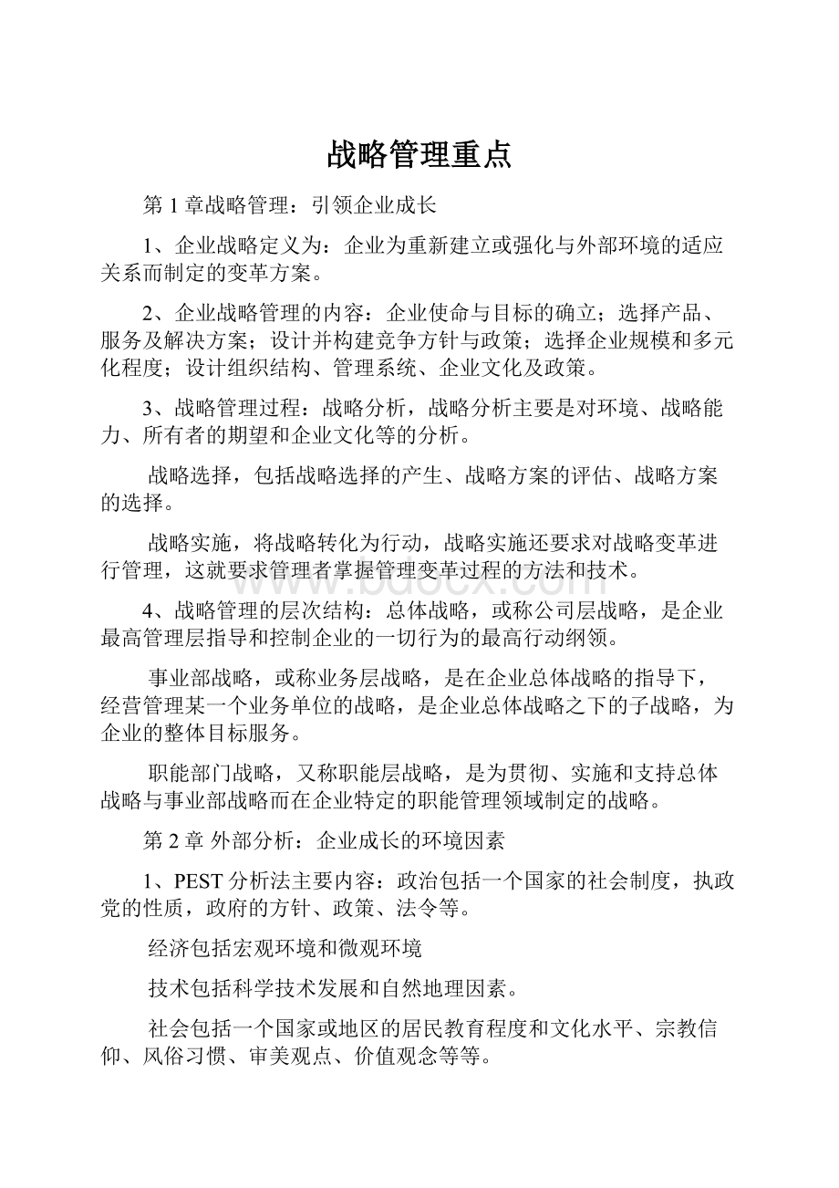 战略管理重点.docx