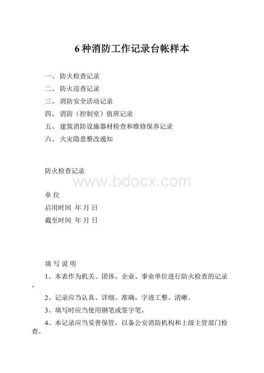 6种消防工作记录台帐样本.docx_第1页