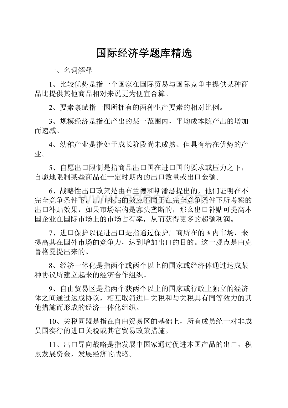 国际经济学题库精选.docx_第1页