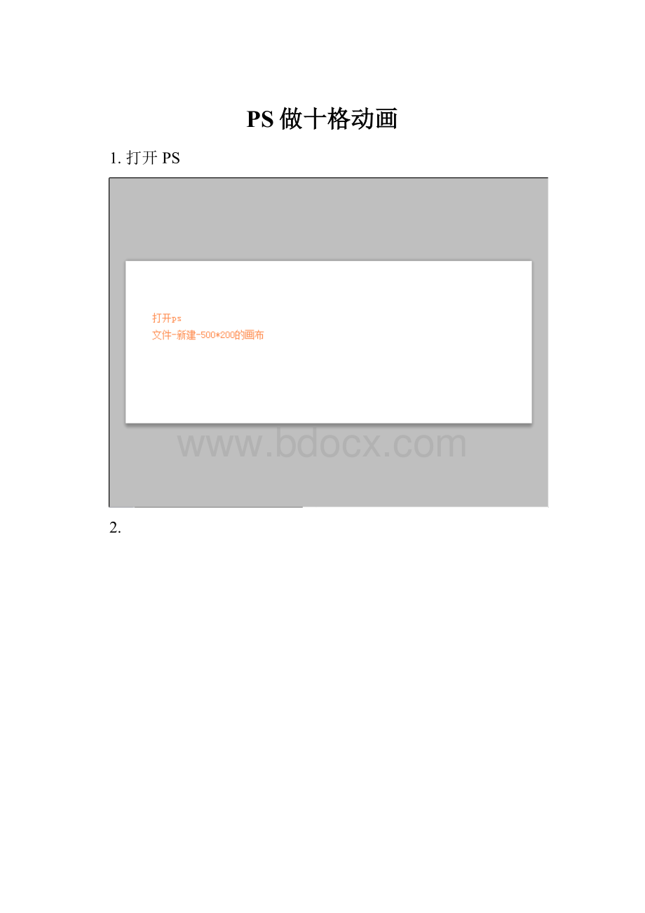 PS做十格动画.docx_第1页
