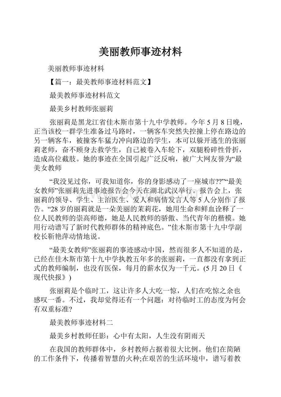 美丽教师事迹材料.docx