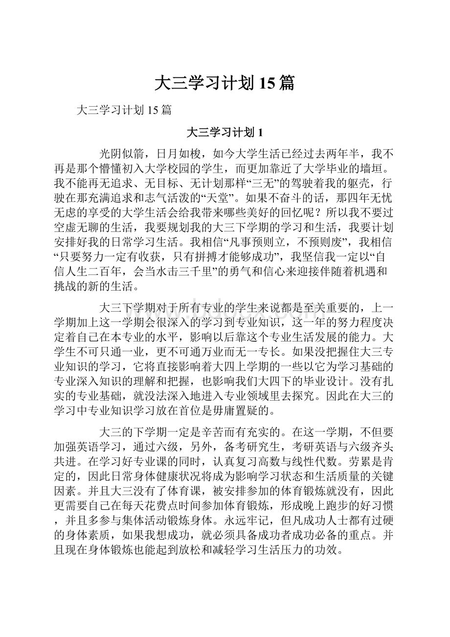 大三学习计划15篇.docx_第1页