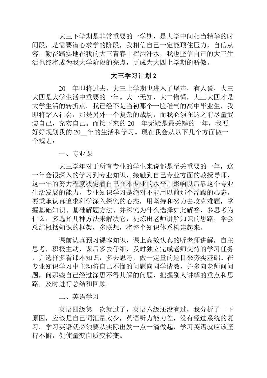 大三学习计划15篇.docx_第2页