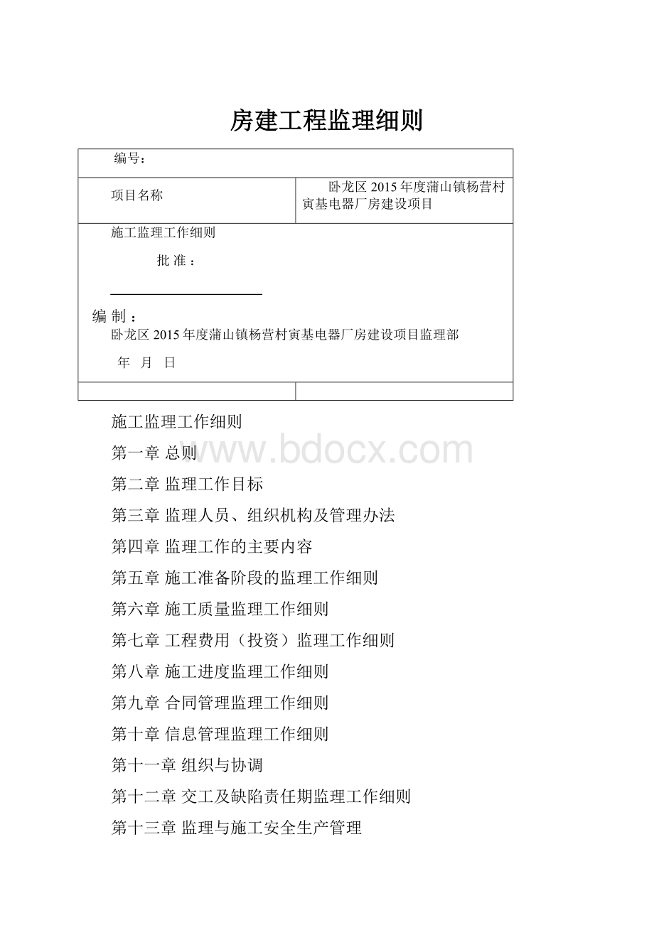 房建工程监理细则.docx_第1页