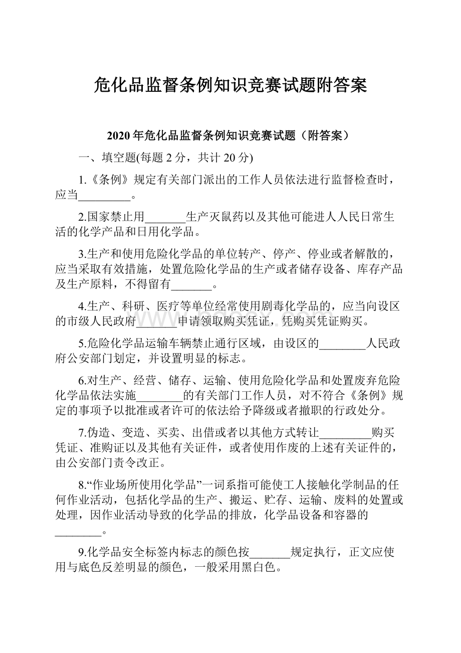 危化品监督条例知识竞赛试题附答案.docx_第1页