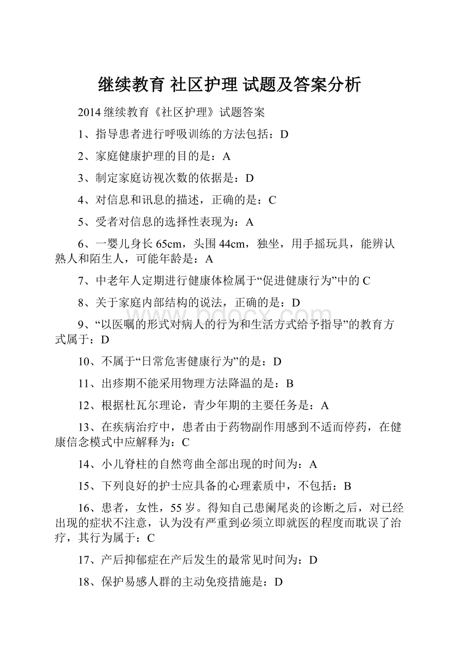 继续教育 社区护理 试题及答案分析.docx