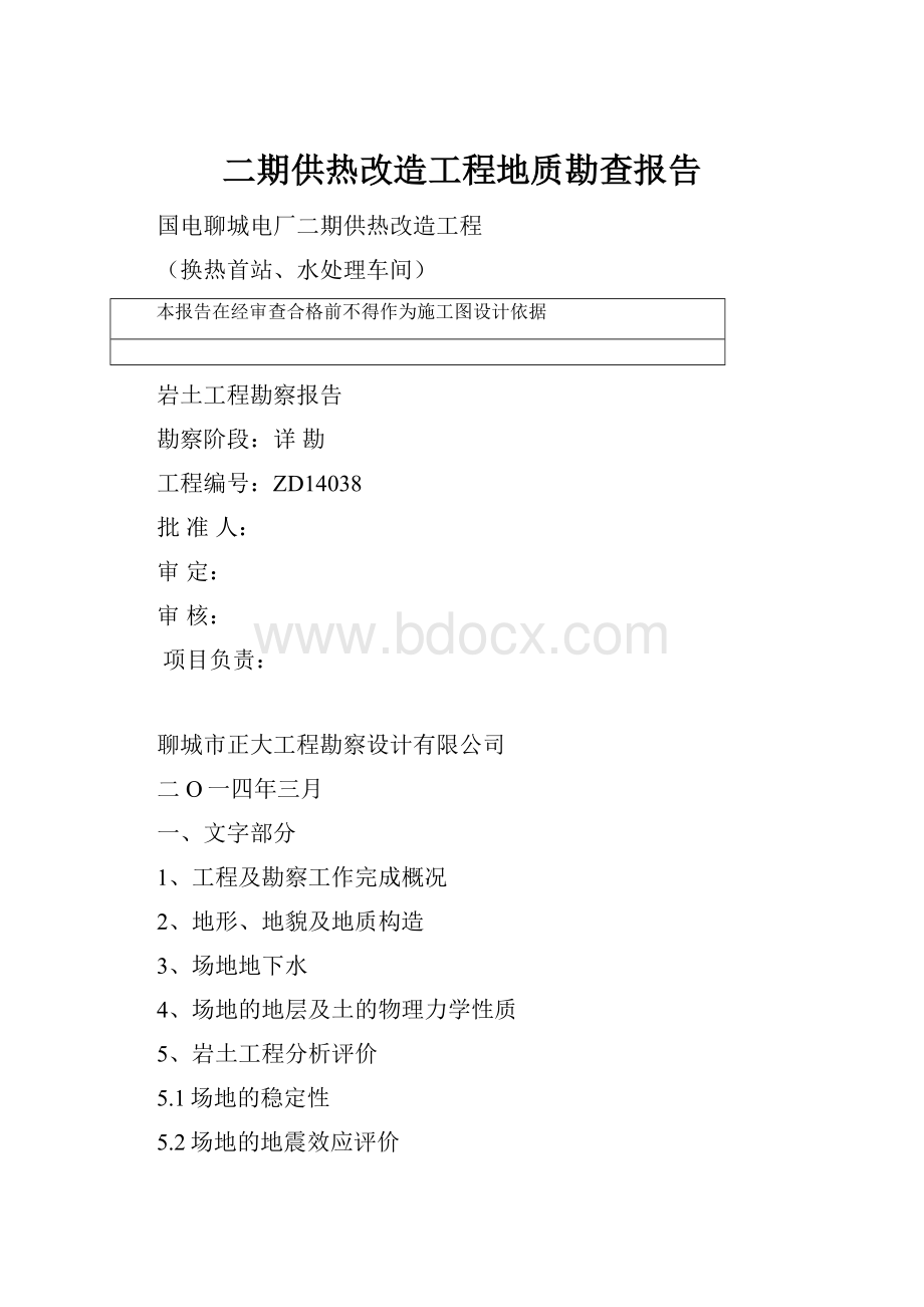 二期供热改造工程地质勘查报告.docx